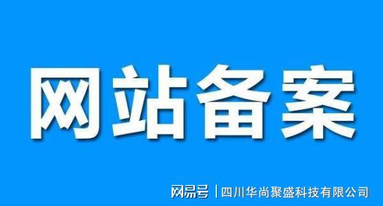 网站备案流程与网络信息传播及咨询服务解析