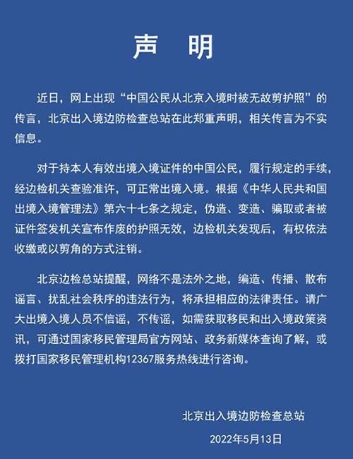 网传入境公民被无故剪护照? 北京边检总站辟谣: 不实信息