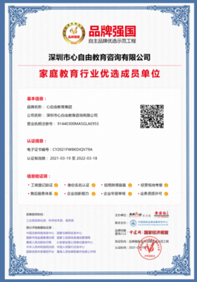 心院长“心自由家庭教育”入选品牌强国示范工程成员单位 网络信息传播与咨询服务的典范
